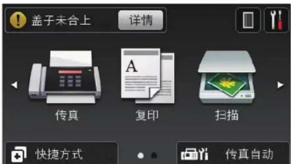 盖子未合上 详情 传真 复印 扫描 快捷方式 传真自动
