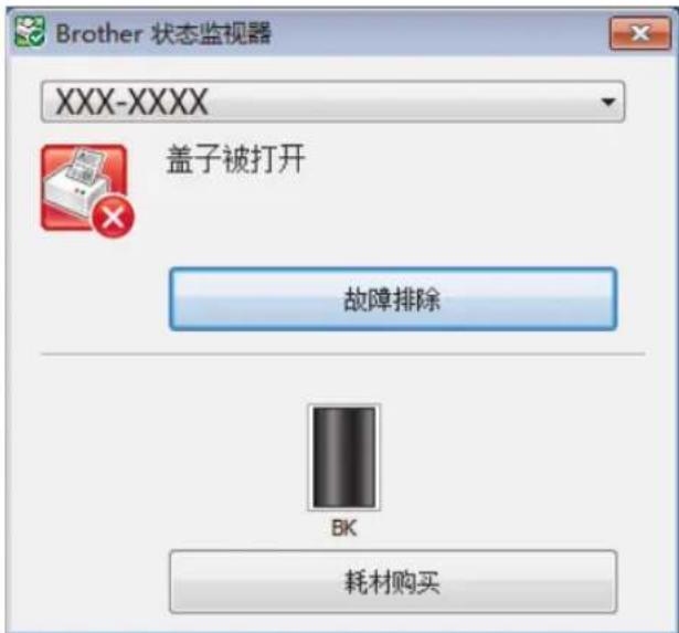 Brother 状态监视器 XXX-XXXX 盖子被打开 故障排除 BK 耗材购买