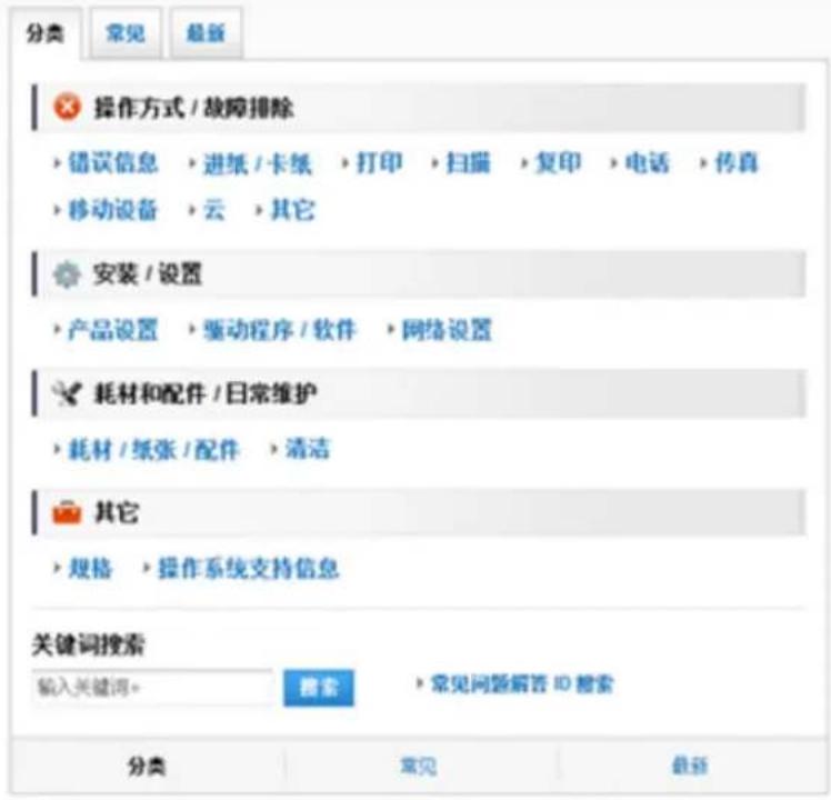 分类 常见 最新 操作方式 / 故障排除 · 错误信息 · 进纸 / 卡纸 · 打印 · 扫描 · 复印 · 电话 · 传真 · 移动设备 · 云 · 其它 安装 / 设置 · 产品设置 · 驱动程序 / 软件 · 网络设置 耗材和配件 / 日常维护 · 耗材 / 纸张 / 配件 · 清洁 其它 · 规格 · 操作系统支持信息 关键词搜索 输入关键词。 搜索 · 常见问题解答 ID 搜索 分类 常见 最新