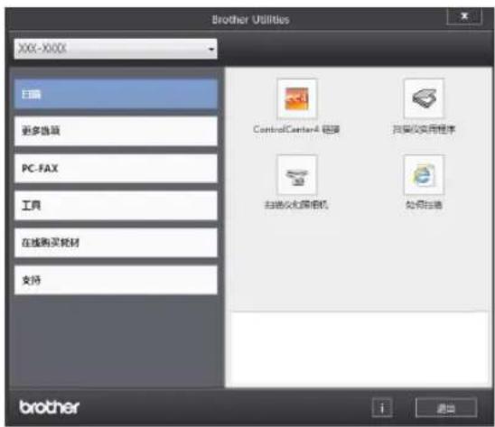 Brother Utilities X00-X00X 扫描 更多选项 PC-FAX 工具 在线购买耗材 支持 ControlCenter4 精接 扫描仪实用程序 扫描仪光驱相机 如何扫描 brother i 退出
