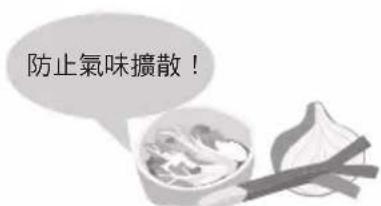 防止氣味擴散!
