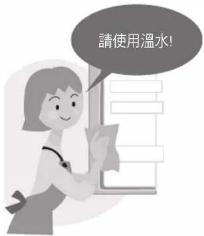 請使用溫水!