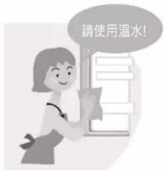 請使用溫水!