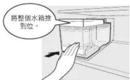 將整個水箱推到位。
