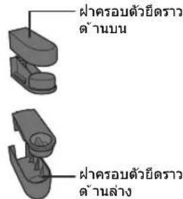 ฟ้าครอบด้วยยืดราว ด้านบน ฟ้าครอบด้วยยืดราว ด้านล่าง