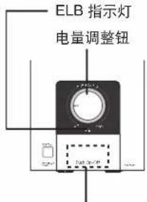 ELB 指示灯 电量调整钮