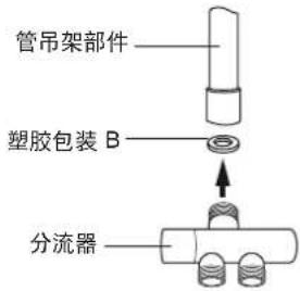 管吊架部件 塑胶包装 B 分流器