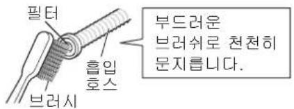 필터 브러시 흡입 호스 부드러운 브러쉬로 천천히 문지릅니다.