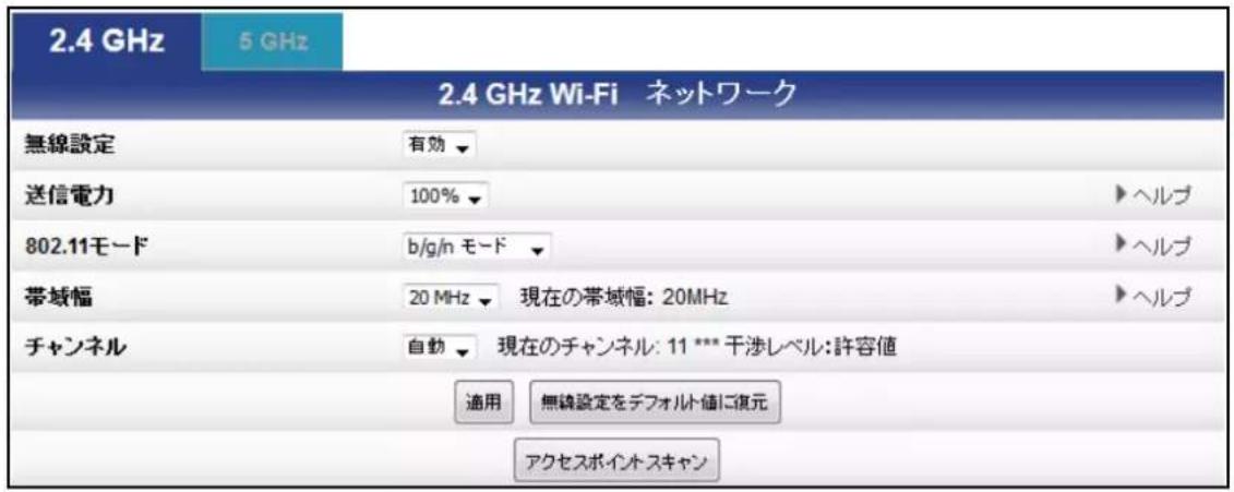 2.4 GHz 5 GHz 2.4 GHz Wi-Fi ネットワーク 無線設定 有効 送信電力 100% ▶ ヘルプ 802.11モード b/g/n モード ▶ ヘルプ 帯域幅 20 MHz 現在の帯域幅: 20MHz ▶ ヘルプ チャンネル 自動 現在のチャンネル: 11 *** 干渉レベル:許容値 適用 無続設定をデフォルト値に復元 アクセスポイントスキャン