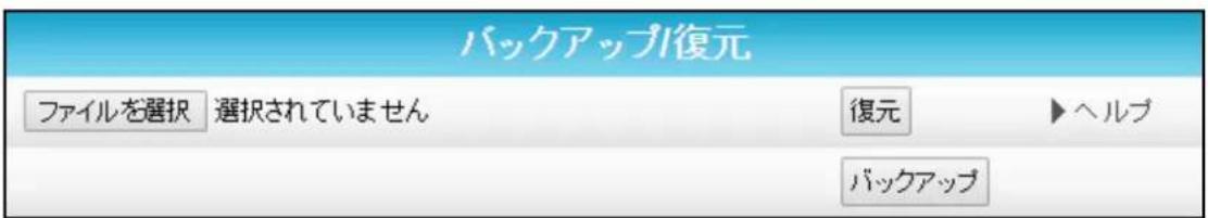 バックアップ復元 ファイルを選択 選択されていません 復元 ▶ ヘルブ バックアップ