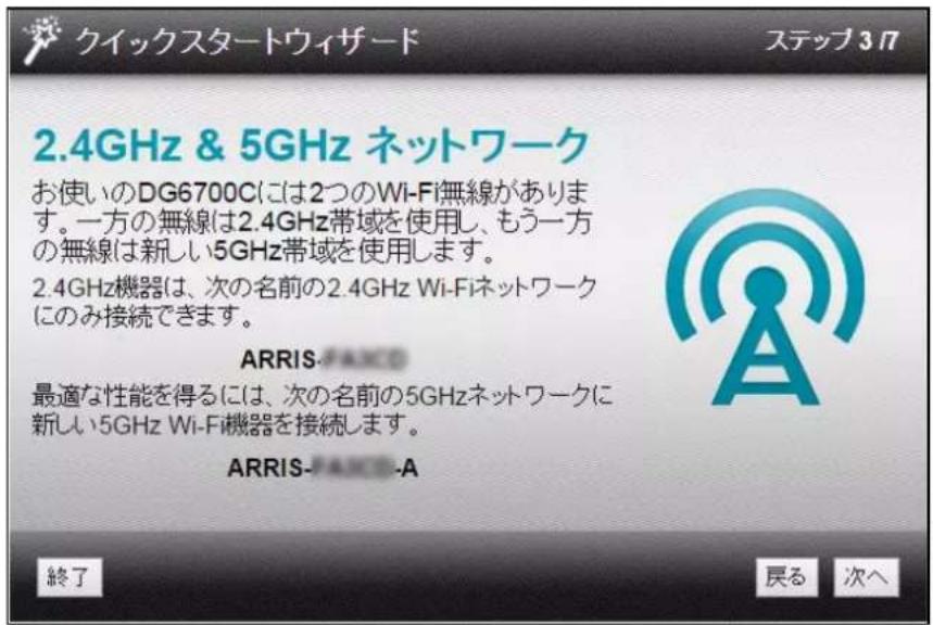 クイックスタートウィザード ステップ37 2.4GHz & 5GHz ネットワーク お使いのDG6700Cには2つのWi-Fi無線があります。 一方の無線は2.4GHz帯域を使用し、もう一方の無線は新しい5GHz帯域を使用します。 2.4GHz機器は、次の名前の2.4GHz Wi-Fiネットワークにのみ接続できます。 ARRIS-A 最適な性能を得るには、次の名前の5GHzネットワークに新しい5GHz Wi-Fi機器を接続します。 ARRIS-A 終了 戻る 次へ