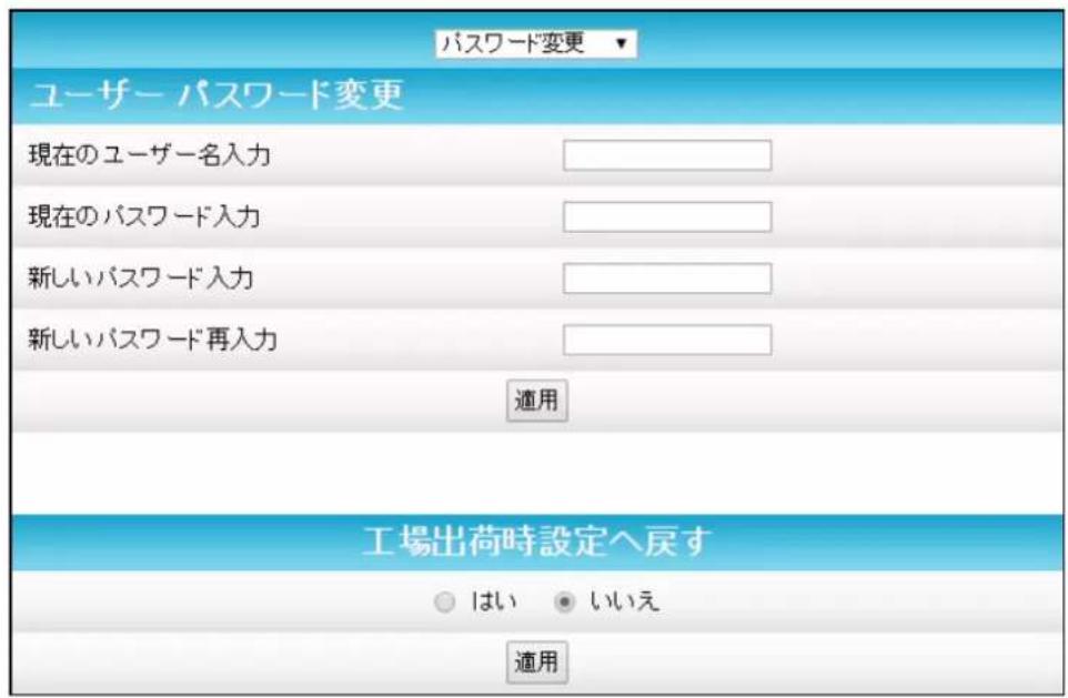 パスワード変更 ユーザー パスワード変更 現在のユーザー名入力 現在のパスワード入力 新しいパスワード入力 新しいパスワード再入力 適用 工場出荷時設定へ戻す ○ はい ● いいえ 適用