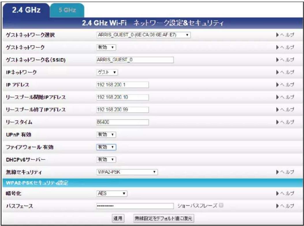 2.4 GHz 5 GHz 2.4 GHz Wi-Fi ネットワーク設定&セキュリティ グストネットワーク選択 ARRIS_GUEST_0 (6E CA:08:6E AF E7) ▶ ヘルブ グストネットワーク 有効 ▶ ヘルブ グストネットワーク名 (SSID) ARRIS_GUEST_0 ▶ ヘルブ IPネットワーク グスト ▶ ヘルブ IP アドレス 192 168 200.1 ▶ ヘルブ リースプール開始IPアドレス 192 168 200.10 ▶ ヘルブ リースプール終了IPアドレス 192 168 200.99 ▶ ヘルブ リースタイム 86400 ▶ ヘルブ UPnP 有効 有効 ▶ ファイアウォール 有効 有効 ▶ DHCPv6サーバー 有効 ▶ 無線セキュリティ WPA2-PSK ▶ ヘルブ WPA2-PSKセキュリティ設定 暗号化 AES ▶ ヘルブ パスフェース -------------------- ショーバスフレーズ □ ▶ ヘルブ 通用 無線設定をデフォルト値に復元