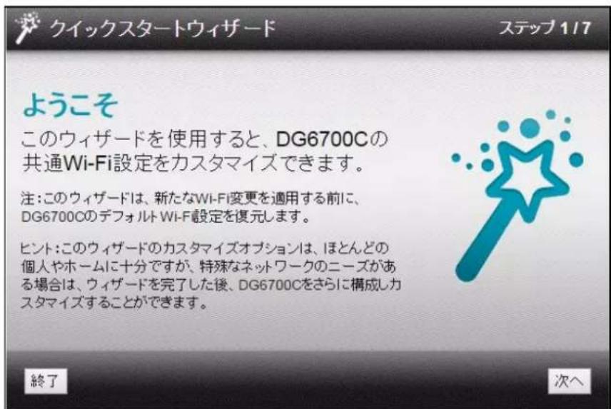 クイックスタートウィザード ステップ 1/7 ようこそ このウィザードを使用すると、DG6700Cの共通Wi-Fi設定をカスタマイズできます。 注:このウィザードは、新たなWi-Fi変更を適用する前に、DG6700CのデフォルトWi-Fi設定を復元します。 ヒント:このウィザードのカスタマイズオプションは、ほとんどの個人やホームに十分ですが、特殊なネットワークのニーズがある場合は、ウィザードを完了した後、DG6700Cをさらに構成しカスタマイズすることができます。 終了 次へ