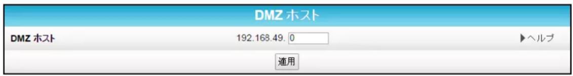 DMZ ホスト DMZ ホスト 192.168.49. 0 ▶ヘルプ 適用