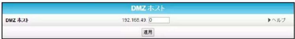 DMZ ホスト DMZ ホスト 192.168.49.0 ▶ヘルプ 適用