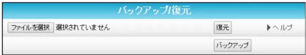 バックアップ復元 ファイルを選択 選択されていません 復元 ▶ ヘルプ バックアップ