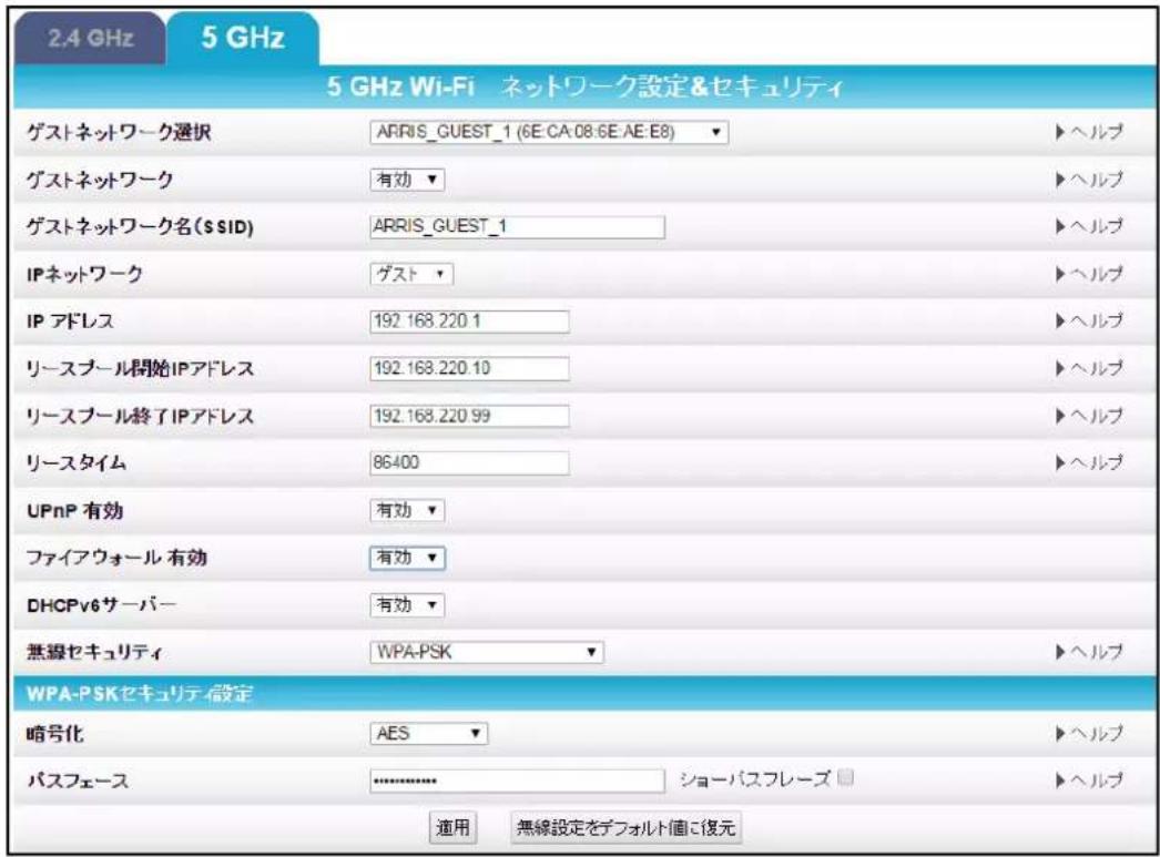 2.4 GHz 5 GHz 5 GHz Wi-Fi ネットワーク設定&セキュリティ ゲストネットワーク選択 ARRIS_GUEST_1 (6E:CA:08:6E:AE:E8) ▶ヘルプ ゲストネットワーク 有効 ▶ヘルプ ゲストネットワーク名($ SID) ARRIS_GUEST_1 ▶ヘルプ IPネットワーク ゲスト ▶ヘルプ IP アドレス 192.168.220.1 ▶ヘルプ リースプール開始IPアドレス 192.168.220.10 ▶ヘルプ リースプール終了IPアドレス 192.168.220.99 ▶ヘルプ リースタイム 86400 ▶ヘルプ UPnP 有効 有効 ▶ ファイアウォール 有効 有効 ▶ DHCPv6サーバー 有効 ▶ 無線セキュリティ WPA-PSK ▶ヘルプ WPA-PSKセキュリティ設定 略号化 AES ▶ヘルプ パスフェース ******** ショーパスフレーズ ▶ヘルプ 運用 無線設定をデフォルト値に復元