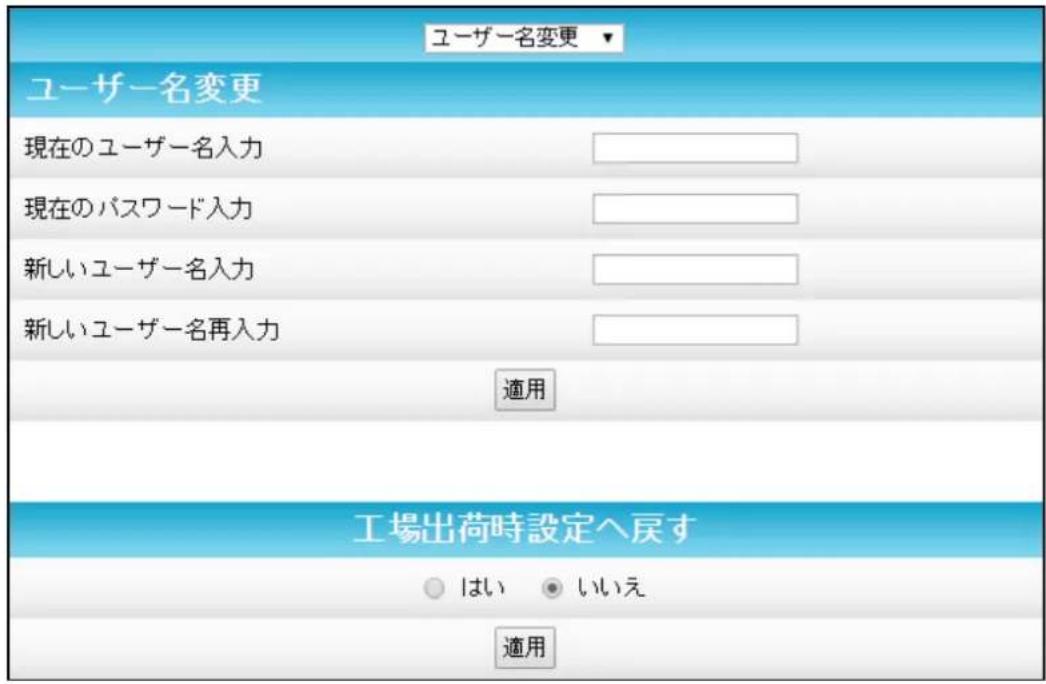 ユーザー名変更 ユーザー名変更 現在のユーザー名入力 現在のパスワード入力 新しいユーザー名入力 新しいユーザー名再入力 適用 工場出荷時設定へ戻す ○ はい ● いいえ 適用