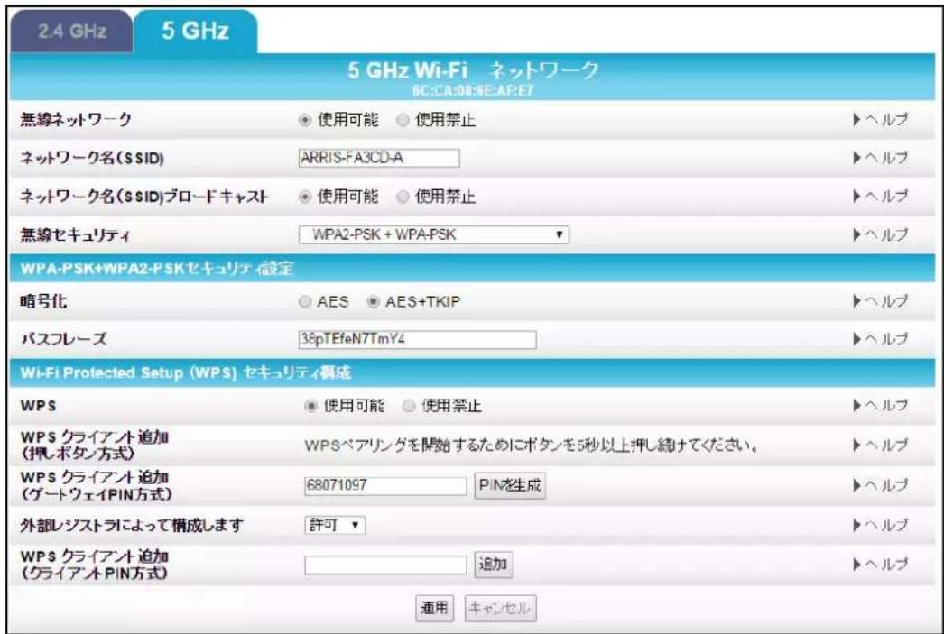 2.4 GHz 5 GHz 5 GHz Wi-Fi ネットワーク BC:CA:DE:GE:AF:E7 無線ネットワーク 使用可能 使用禁止 ▶ヘルプ ネットワーク名($ SID) ARRIS-FA3CD-A ▶ヘルプ ネットワーク名($ SID)プロードキャスト 使用可能 使用禁止 ▶ヘルプ 無線セキュリティ WPA2-PSK + WPA-PSK ▶ヘルプ WPA-PSK+WPA2-PSKセキュリティ設定 暗弓化 AES AES+TKIP ▶ヘルプ パスフレーズ 38pTEfeN7TmY4 ▶ヘルプ Wi-Fi Protected Setup (WPS) セキュリティ構成 WPS 使用可能 使用禁止 ▶ヘルプ WPS クライアント追加 (押しボタン方式) WPSベアリングを開始するためにボタンを5秒以上押し続けてください。 ▶ヘルプ WPS クライアント追加 (ゲートウェイPIN方式) 68071097 PINを生成 ▶ヘルプ 外部レジストラによって構成します 許可 ▶ヘルプ WPS クライアント追加 (クライアントPIN方式) 追加 ▶ヘルプ 適用 キャンセル