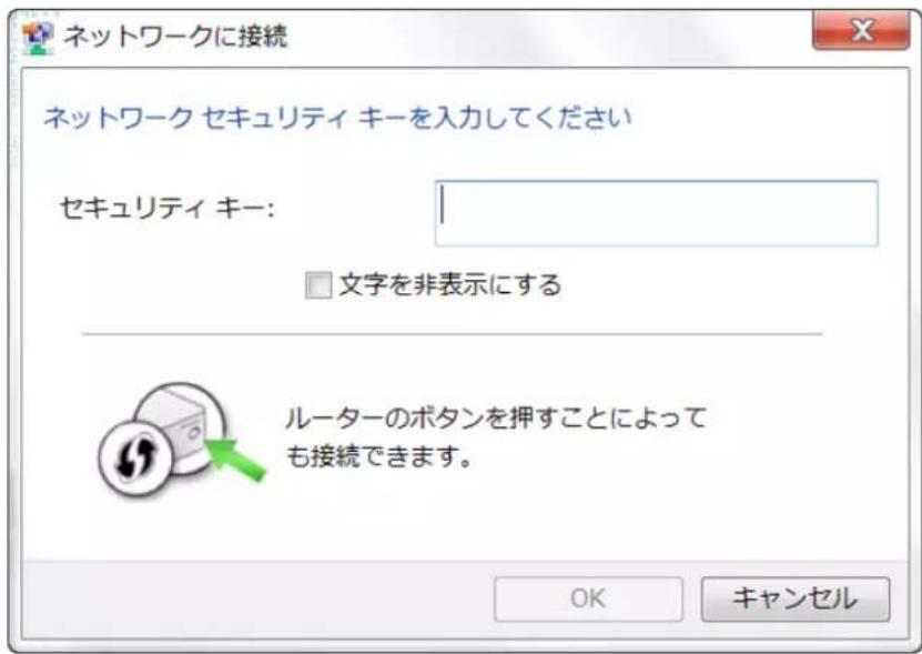 ネットワークに接続 ネットワーク セキュリティ キーを入力してください セキュリティ キー: 文字を非表示にする ルーターのボタンを押すことによって も接続できます。 OK キャンセル