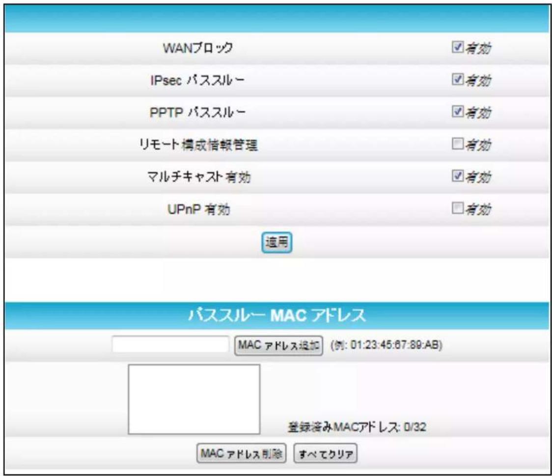 WANブロック IPsec パススルー PPTP パススルー リモート構成情報管理 マルチキャスト有効 UPnP 有効 適用 バススルー MAC アドレス MAC アドレス追加 (例: 01:23:45:67:89:AB) 登録渉みMACアドレス: 0/32 MAC アドレス削除 すべてクリア