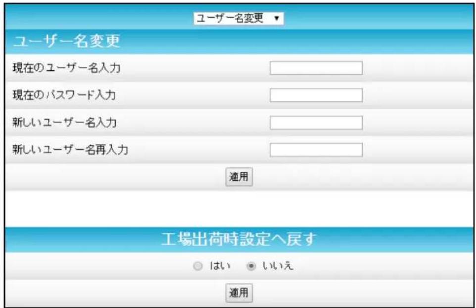 ユーザー名変更 ユーザー名変更 現在のユーザー名入力 現在のパスワード入力 新しいユーザー名入力 新しいユーザー名再入力 適用 工場出荷時設定へ戻す ○ はい ● いいえ 適用