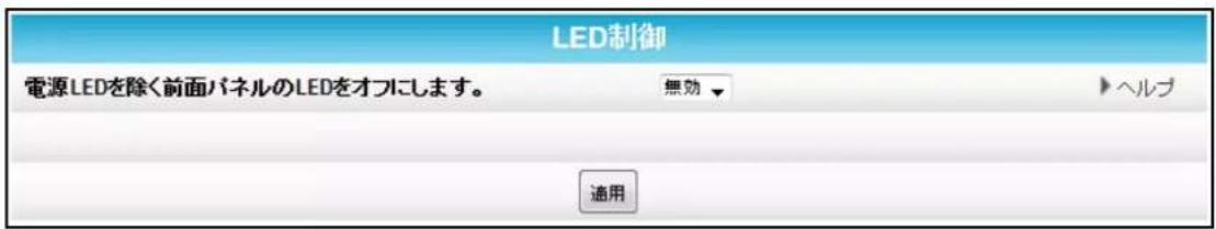LED制御 電源LEDを除く前面パネルのLEDをオフにします。 無効 ▶ ヘルプ 適用
