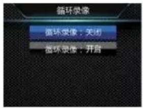 循环录像 循环录像：关闭 循环录像：开启