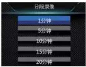 分段录像 1分钟 5分钟 10分钟 15分钟 20分钟