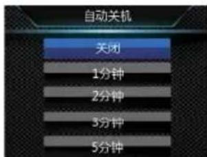 自动关机 关闭 1分钟 2分钟 3分钟 5分钟