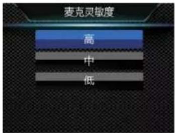 麦克灵敏度 高 中 低