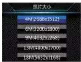 照片大小 4M(2688x1512) 6M(3200x1800) 9M(4032x2268) 13M(4800x2700) 18M(5632x3168)