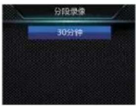 分段录像 30分钟