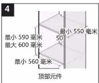 4 最小 590 毫米 最大 600 毫米 最小 560 毫米 顶部元件 最小 550 毫米 50