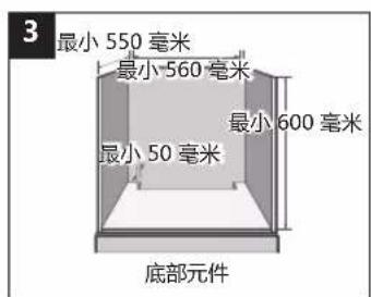 3 最小 550 毫米 最小 560 毫米 最小 50 毫米 最小 600 毫米 底部元件