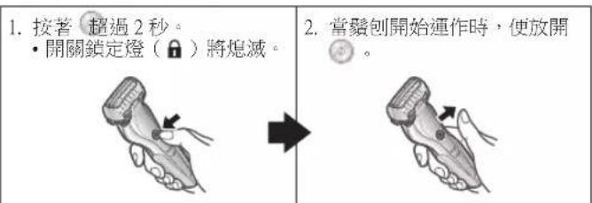1. 按著 超過 2 秒。 • 開關鎖定燈(🔒)將熄滅。 2. 常鬚刨開始運作時,便放開。
