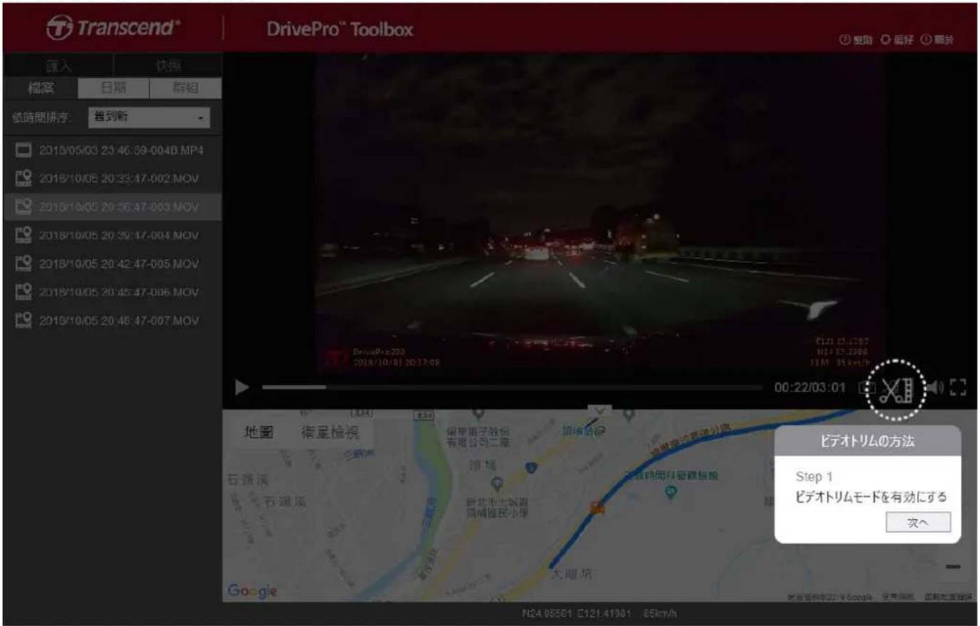 Transcend® DrivePro™ Toolbox 匯入 快照 檔案 日期 群組 依時間排序: 看到新 2018/05/03 23:46:59-004B.MP4 2018/10/05 20:33:47-002.MOV 2018/10/05 20:36:47-003.MOV 2018/10/05 20:39:47-004.MOV 2018/10/05 20:42:47-005.MOV 2018/10/05 20:45:47-006.MOV 2018/10/05 20:48:47-007.MOV DrivePro™ Toolbox DrivePro™ 293 2018/10/01 20:17:08 C:\21_03.17\57 H24 37.33\86 31.MI 35 km/h 地圖 衛星檢視 福星電子股份有限公司二庫 頭埔局 石頭湯 石頭湯 墳埔 新北市世城區 西城區民小屋 大順杭 Google N24.95561 E121.41381 85km/h ビデオトリムの方法 Step 1 ビデオトリムモードを有効にする 次へ