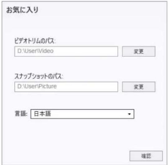 お気に入り ビデオトリムのパス: D:\User\Video 変更 スナップショットのパス: D:\User\Picture 変更 言語: 日本語 確認