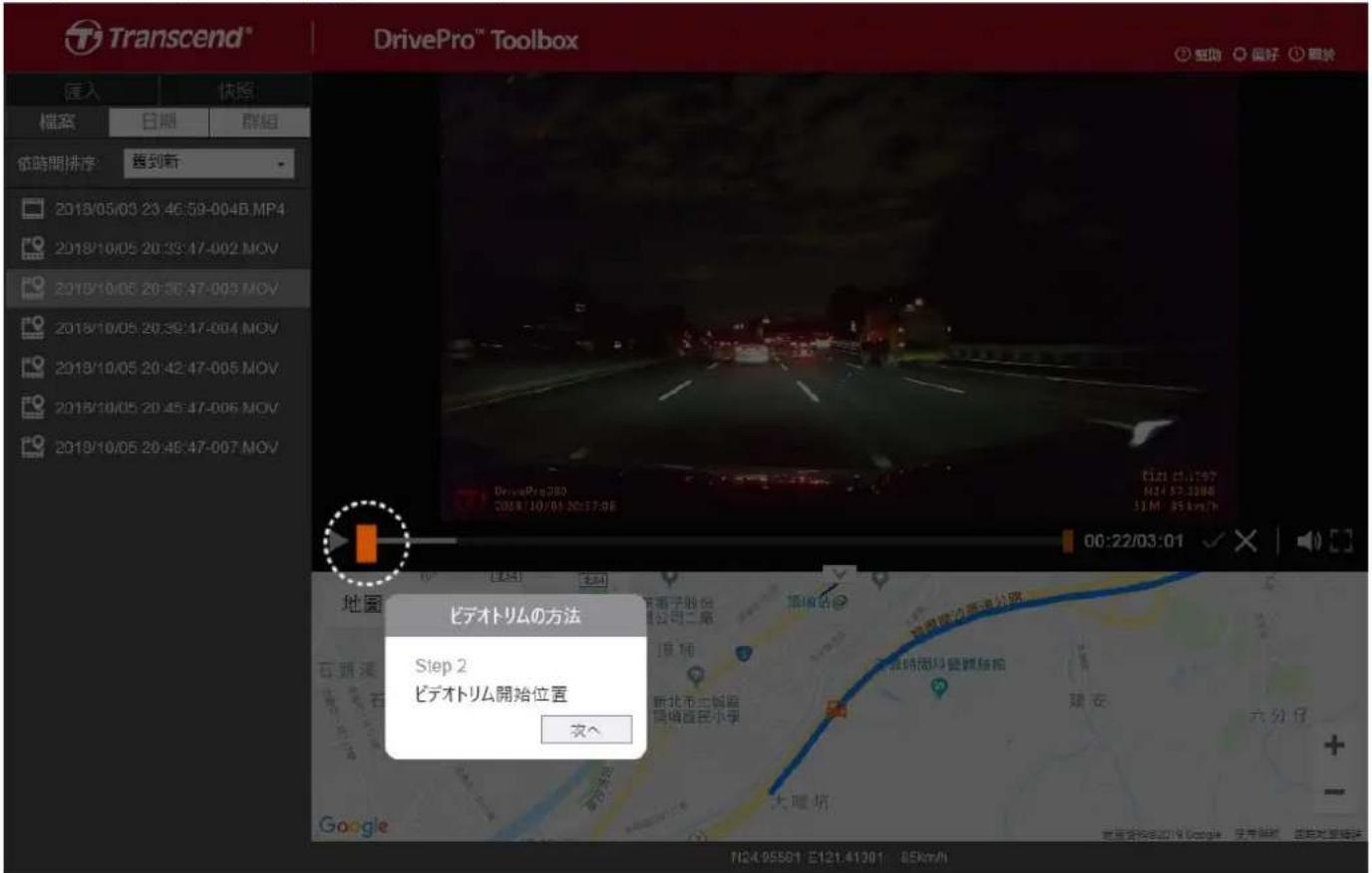 TRANSCEND DrivePro 20B - 扱き出す部分の先頭を指定します。 - 1