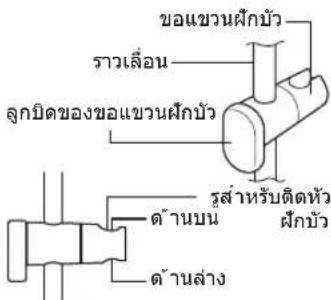 ขอแขวนฝึกบัว รายเลื่อน ลูกบิดของขอแขวนฝึกบัว รุสําหรับติดหัว ฝึกบัว ด้านบน ด้านล่าง