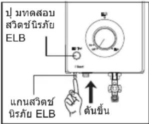 ป ทดสอบ สวิตช์นิรภัย ELB แกนสวิตช นิรภัย ELB ต้นขึ้น