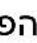 ROSIERES RI3FS964IC ISR - "בְרָה אַל' כְרָה" - 22