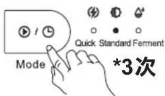 Mode Quick Standard Ferment *3次