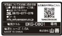 Yamazen EKG-C801 - 注意シール - 6