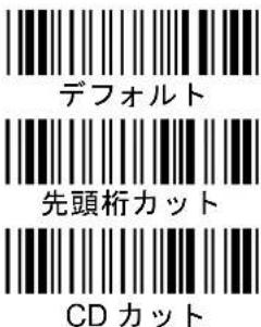 デフォルト 先頭桁カット CD カット