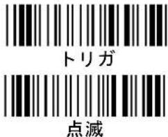 トリガ 点滅