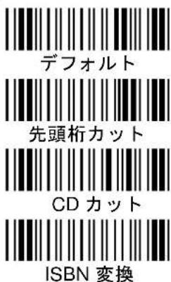 デフォルト 先頭桁カット CD カット ISBN 変換