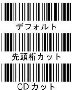 デフォルト 先頭桁カット CD カット