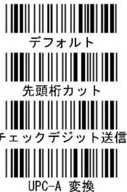 デフォルト 先頭桁カット チェックデジット送信 UPC-A 変換